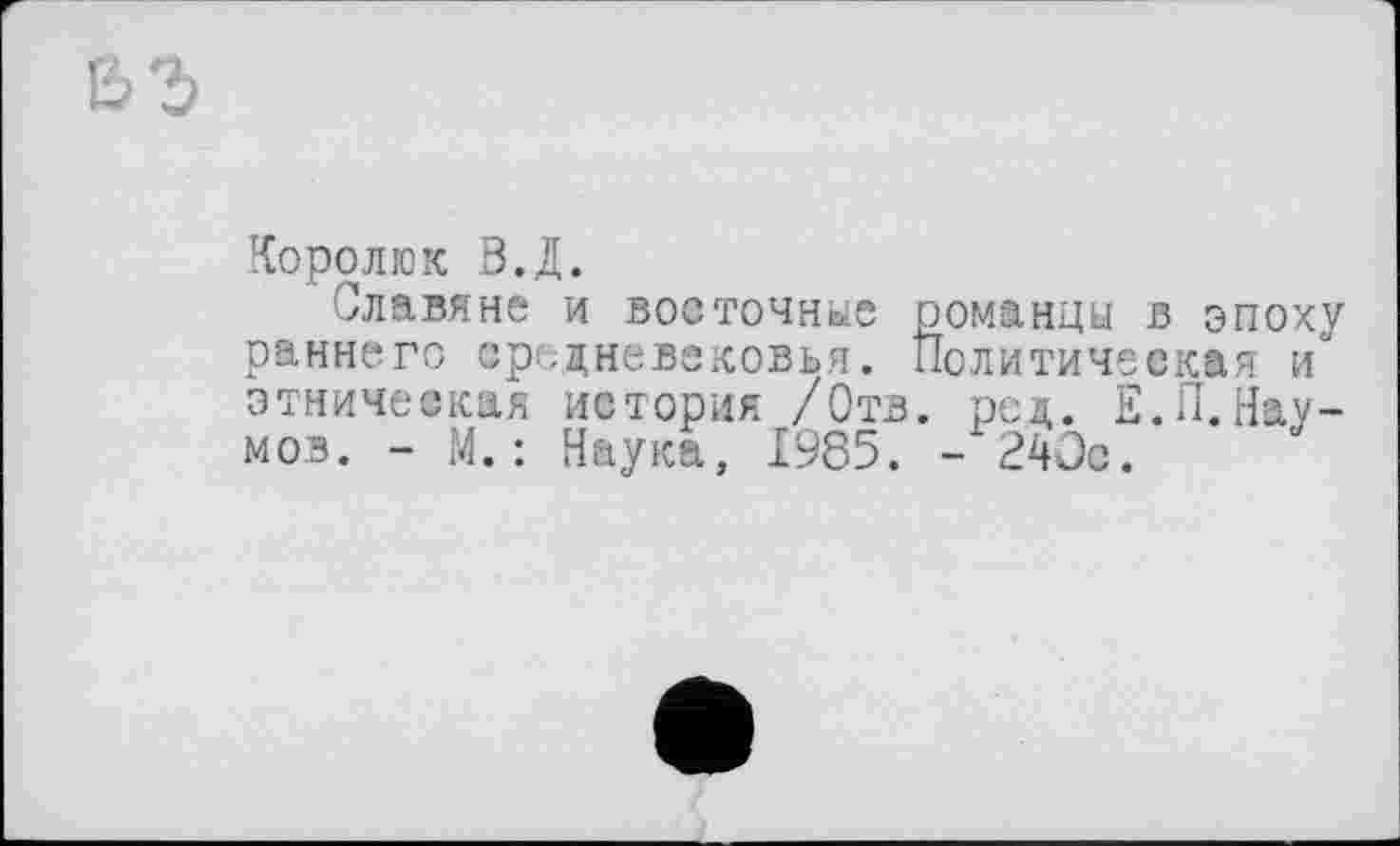 ﻿Королюк В.Д.
Славяне и восточные романцы в эпоху раннего средневековья. Политическая и” этническая история /Отв. ре а. Е.П.Наумов. - М.: Наука, 1985. -240с.